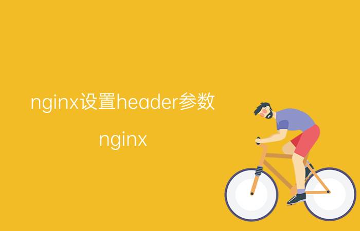 nginx设置header参数 nginx 414request怎么解决？